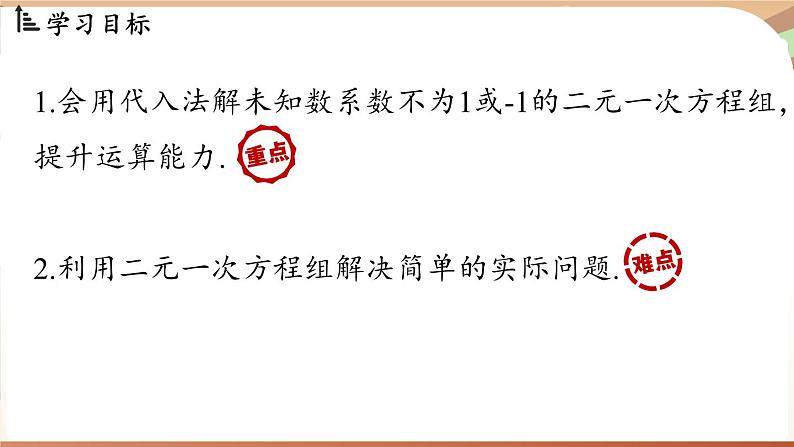 人教版数学(2024)七年级下册 10.2.1代入消元法(课时2)(课件)第3页