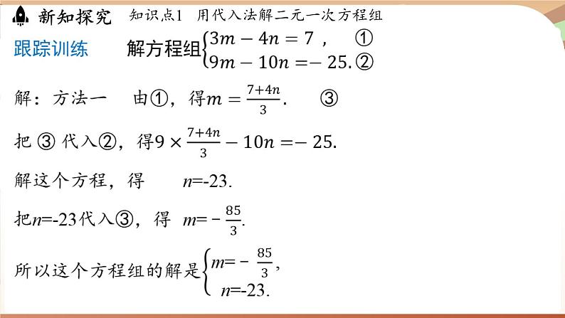 人教版数学(2024)七年级下册 10.2.1代入消元法(课时2)(课件)第7页