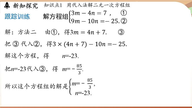 人教版数学(2024)七年级下册 10.2.1代入消元法(课时2)(课件)第8页