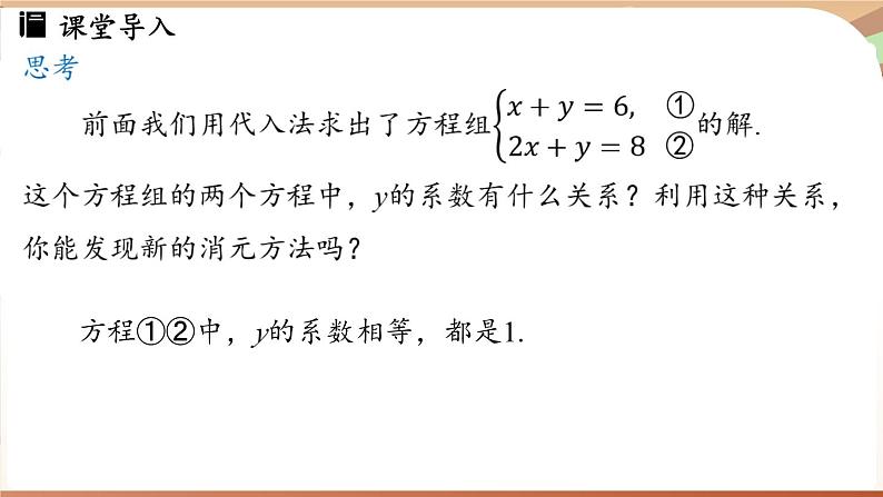 人教版数学(2024)七年级下册 10.2.2加减消元法(课时1) (课件)第4页