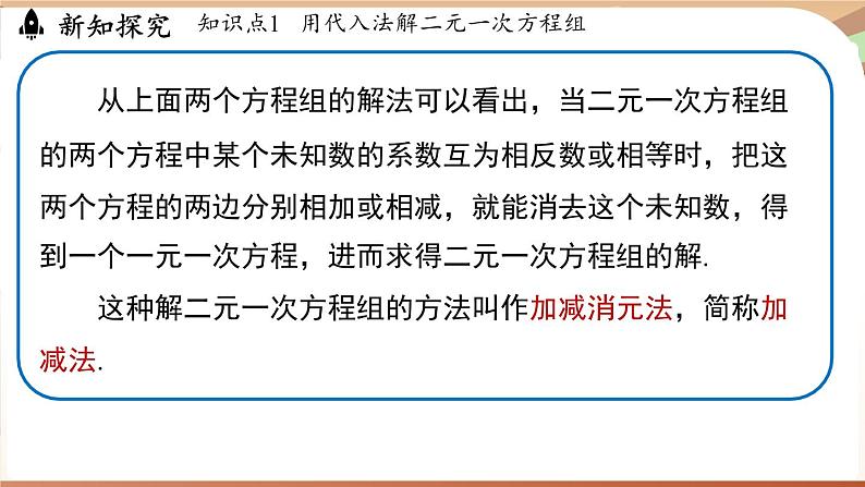 人教版数学(2024)七年级下册 10.2.2加减消元法(课时1) (课件)第7页