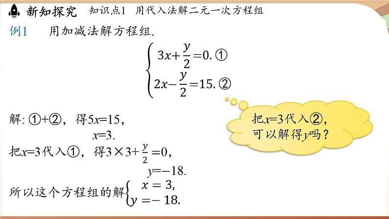 人教版数学(2024)七年级下册 10.2.2加减消元法(课时1) (课件)第8页