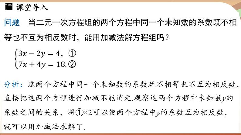 人教版数学(2024)七年级下册 10.2.2加减消元法(课时2)(课件)第4页