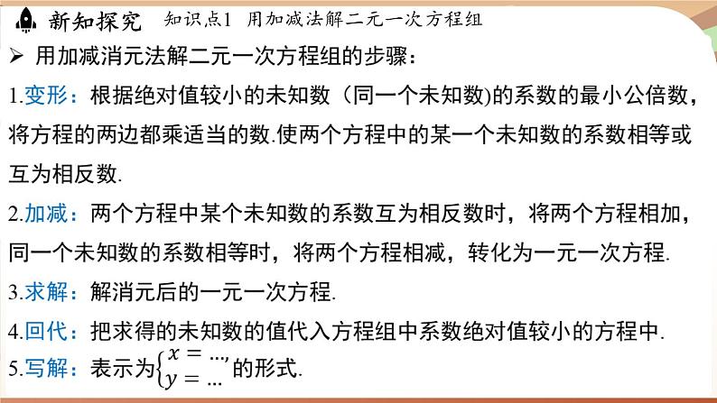 人教版数学(2024)七年级下册 10.2.2加减消元法(课时2)(课件)第7页