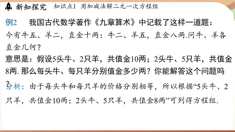 人教版数学(2024)七年级下册 10.2.2加减消元法(课时2)(课件)第8页