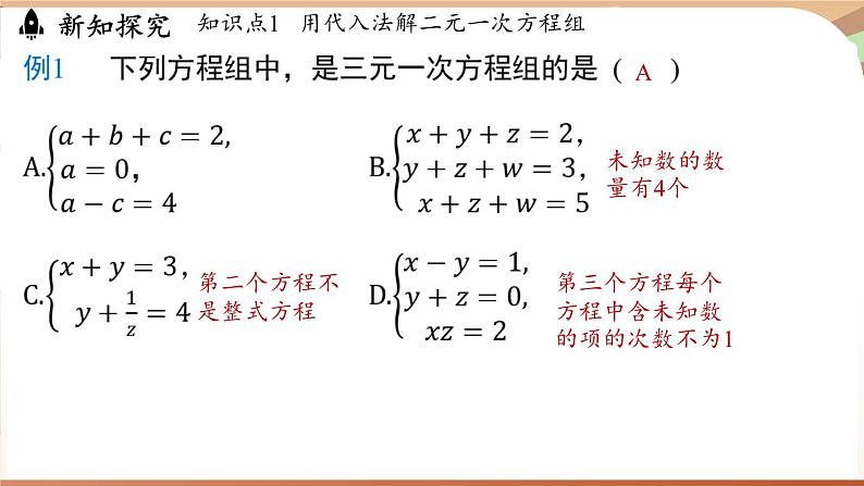 人教版数学(2024)七年级下册 10.4 三元一次方程组的解法(课时1)(课件)第8页