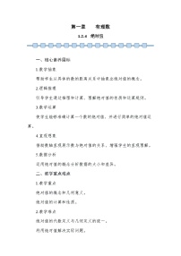 初中数学人教版（2024）七年级上册1.2.4 绝对值教学设计