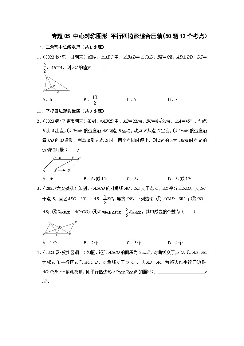 苏科版八年级数学下册压轴题攻略专题05中心对称图形-平行四边形综合压轴(50题12个考点)(原卷版+解析)第1页