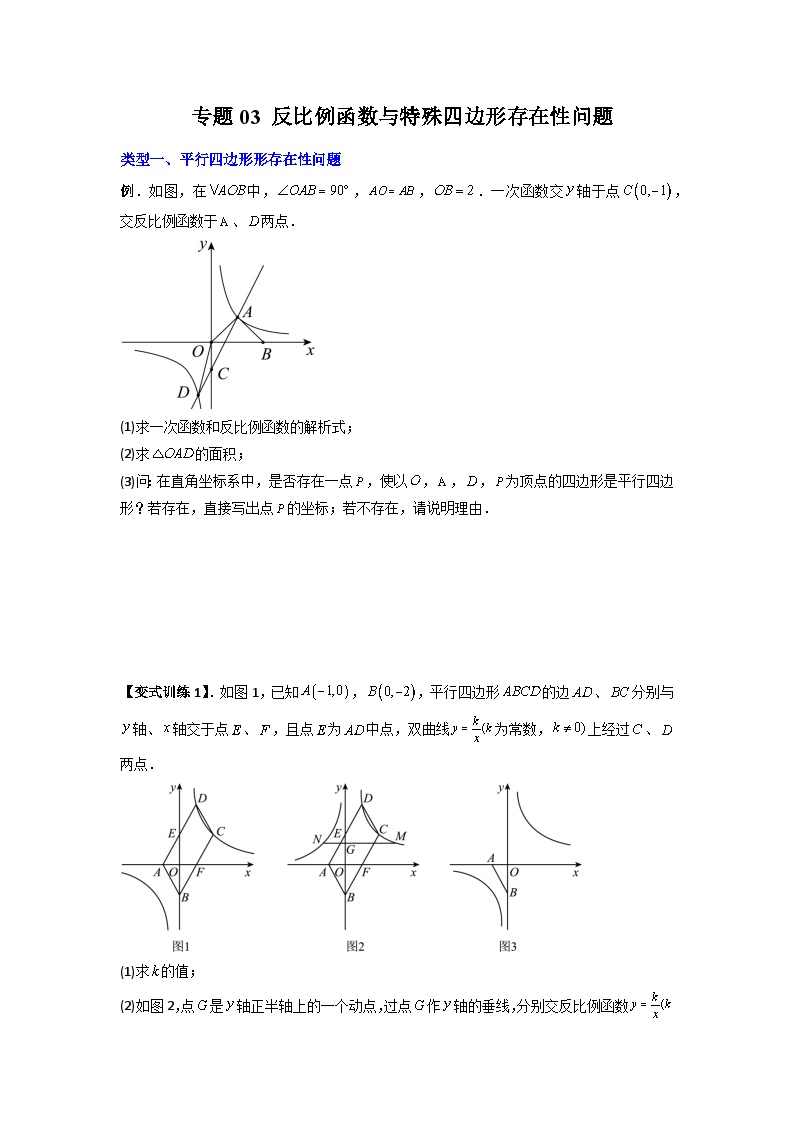 人教版九年级数学下册压轴题攻略专题03反比例函数与特殊四边形存在性问题练习(原卷版+解析)(人教版)