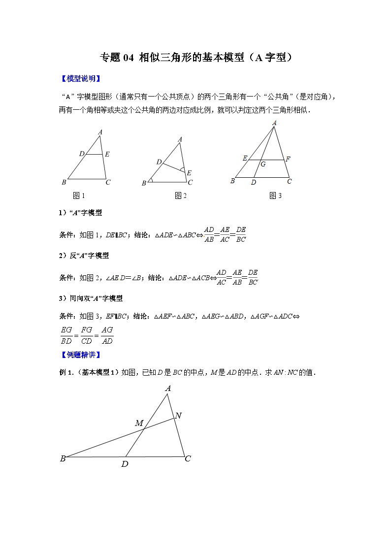 人教版九年级数学下册压轴题攻略专题04相似三角形的基本模型(A字型)(原卷版+解析)(人教版)