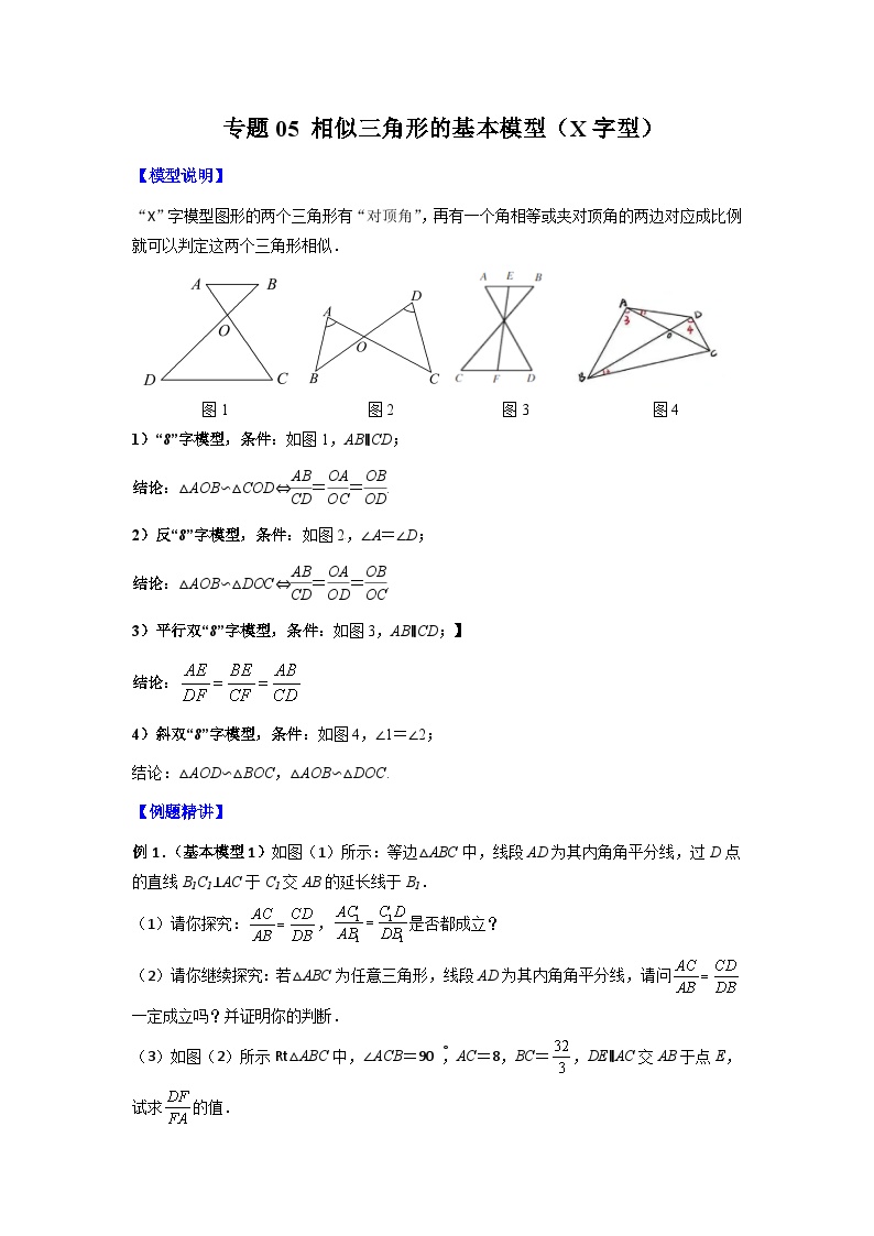 人教版九年级数学下册压轴题攻略专题05相似三角形的基本模型(X字型)(原卷版+解析)(人教版)