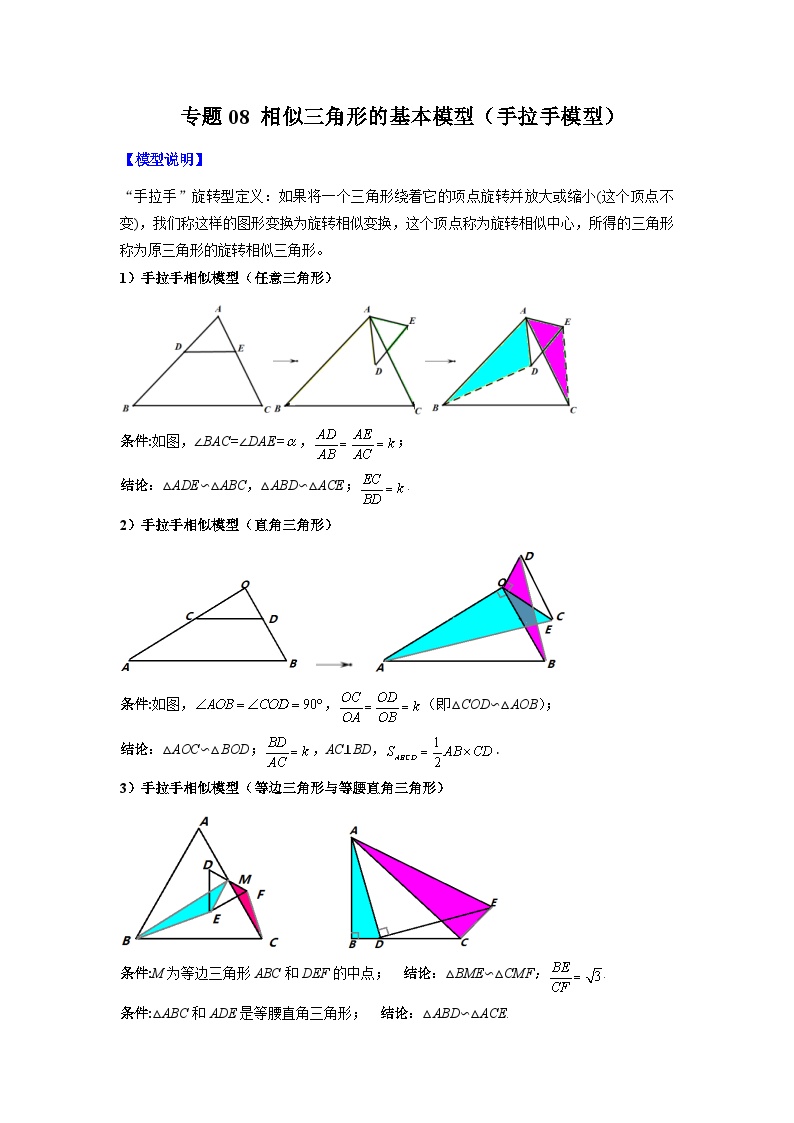 人教版九年级数学下册压轴题攻略专题08相似三角形的基本模型(手拉手模型)(原卷版+解析)(人教版)