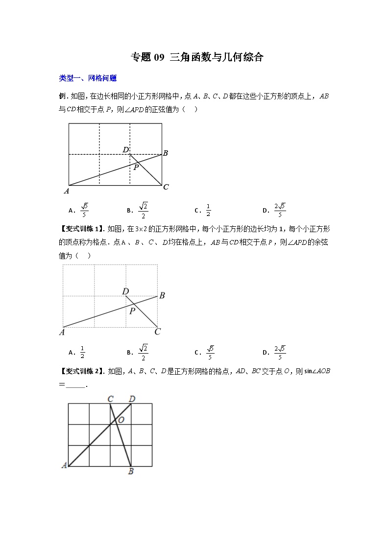 人教版九年级数学下册压轴题攻略专题09三角函数与几何综合(原卷版+解析)