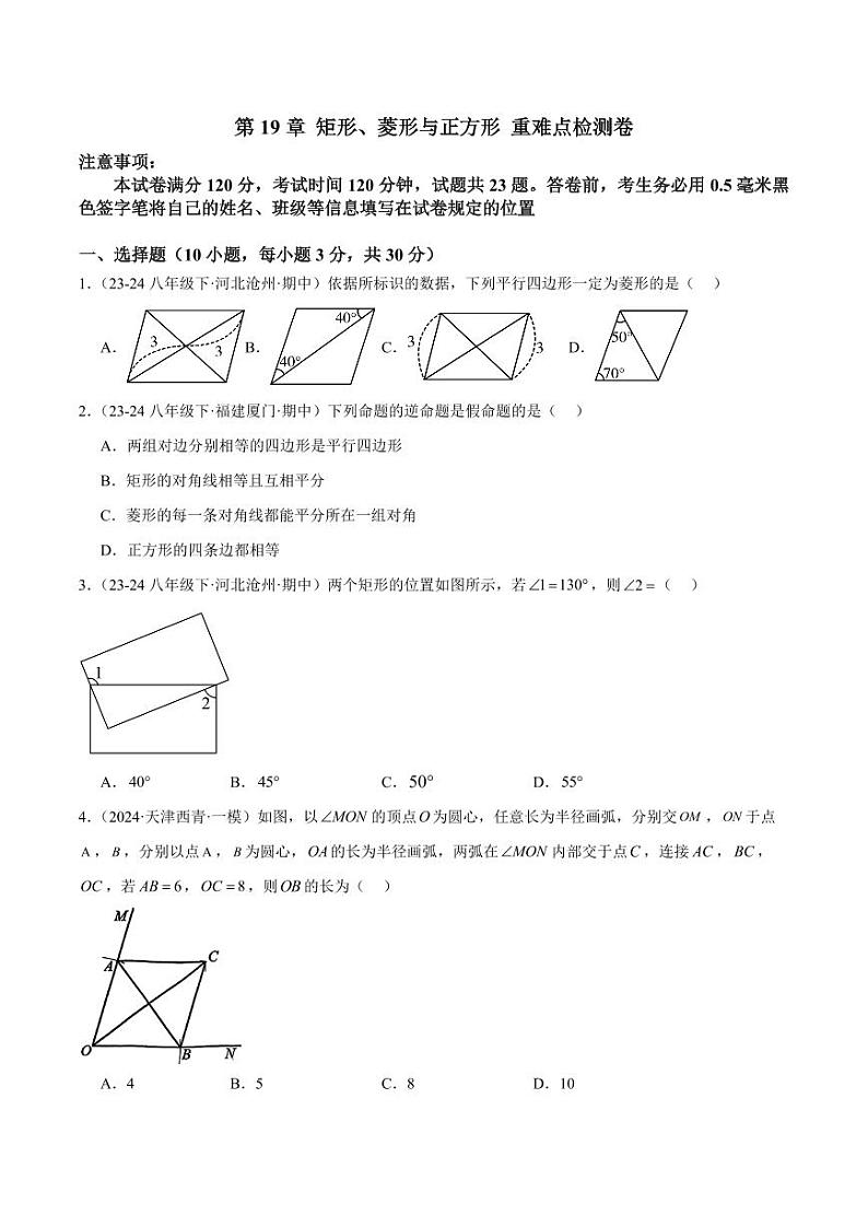 第19章 矩形、菱形与正方形重难点检测卷(单元测试)(学生版) 2023-2024学年八年级数学下册同步课堂(华东师大版)第1页