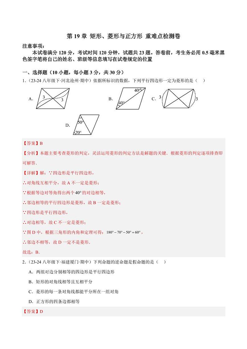 第19章 矩形、菱形与正方形重难点检测卷(单元测试)(教师版) 2023-2024学年八年级数学下册同步课堂(华东师大版)第1页