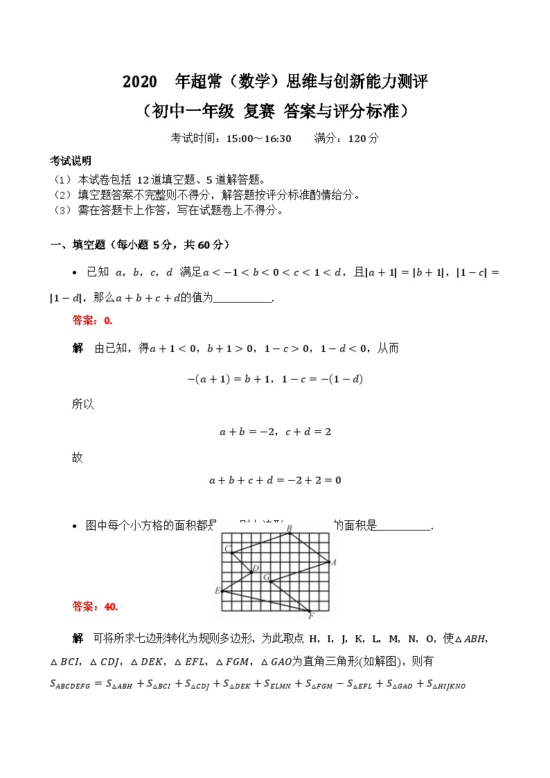 2020-超常数学竞赛-7年级-复赛-答案学案