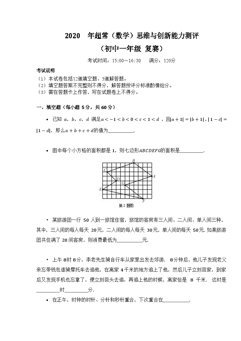 2020-超常数学竞赛-7年级-复赛-真题