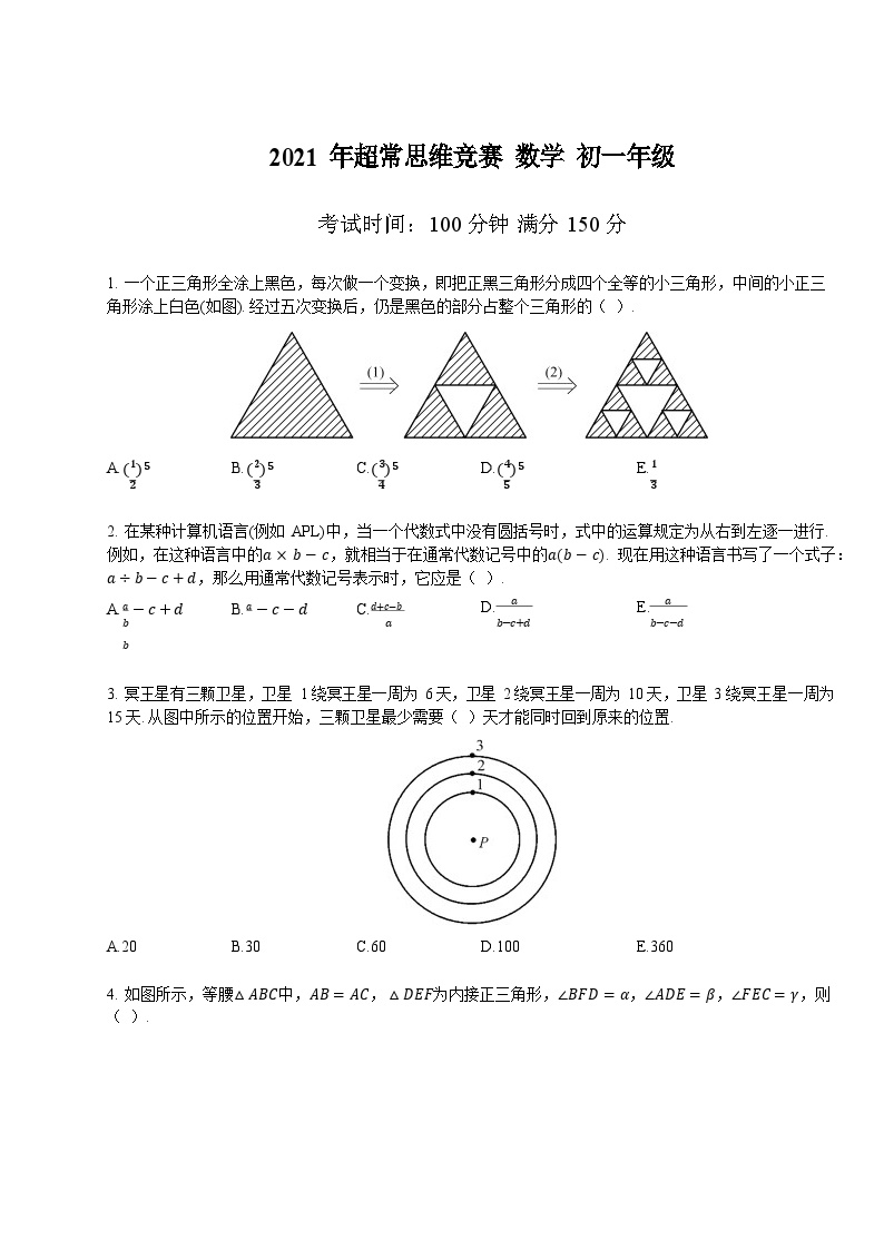 2021-超常思维竞赛-7年级-数学真题（含答案）