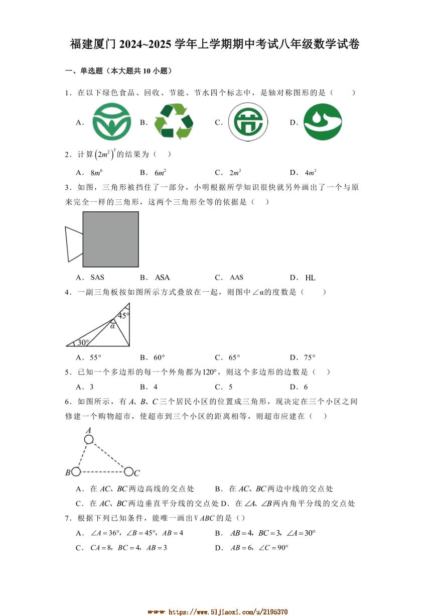 2024～2025学年福建省厦门期中八年级上数学试卷(含答案)