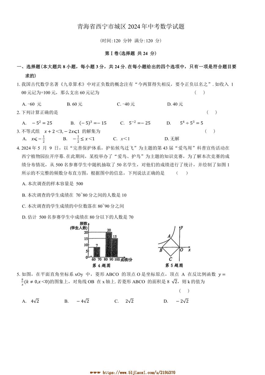 2024年青海省西宁市城区中考真题数学试卷(含答案)