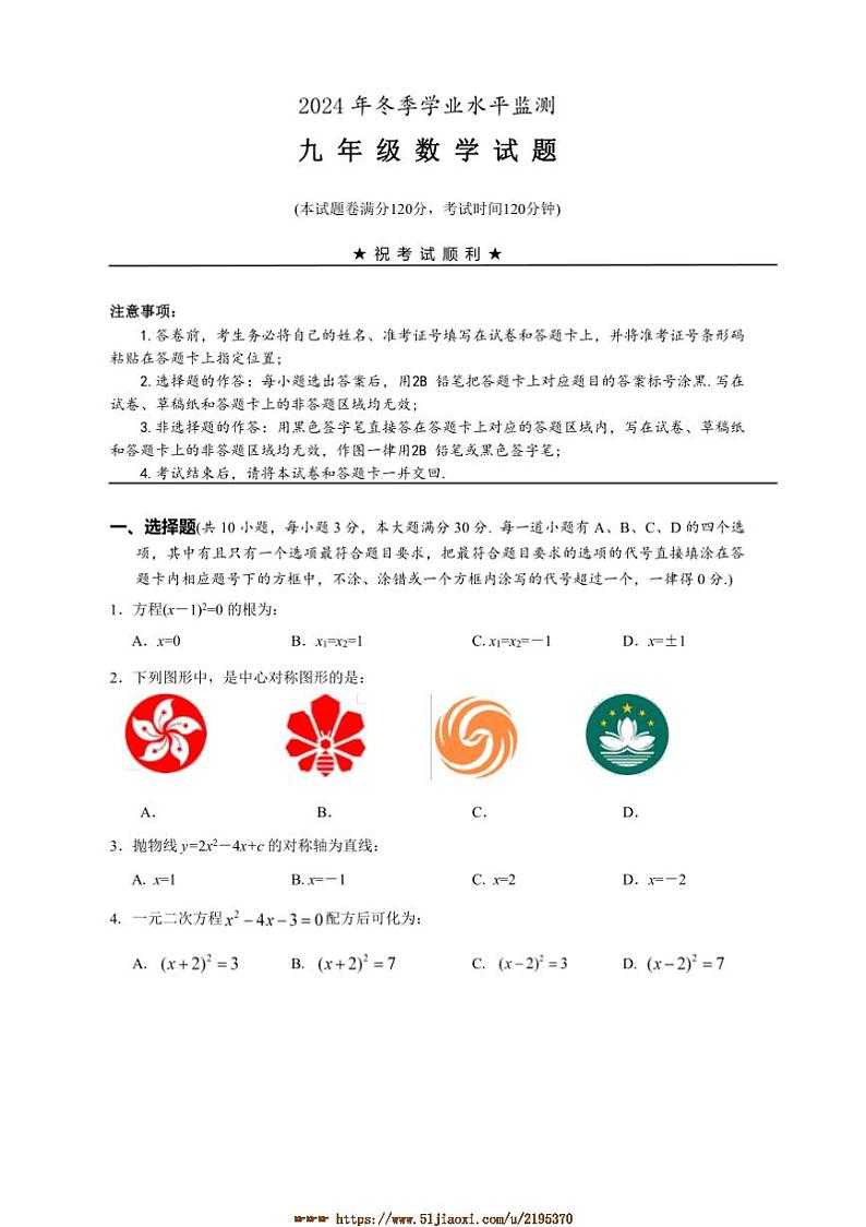 2024~2025学年湖北省十堰市丹江口市九年级上期末数学试卷(含答案)第1页