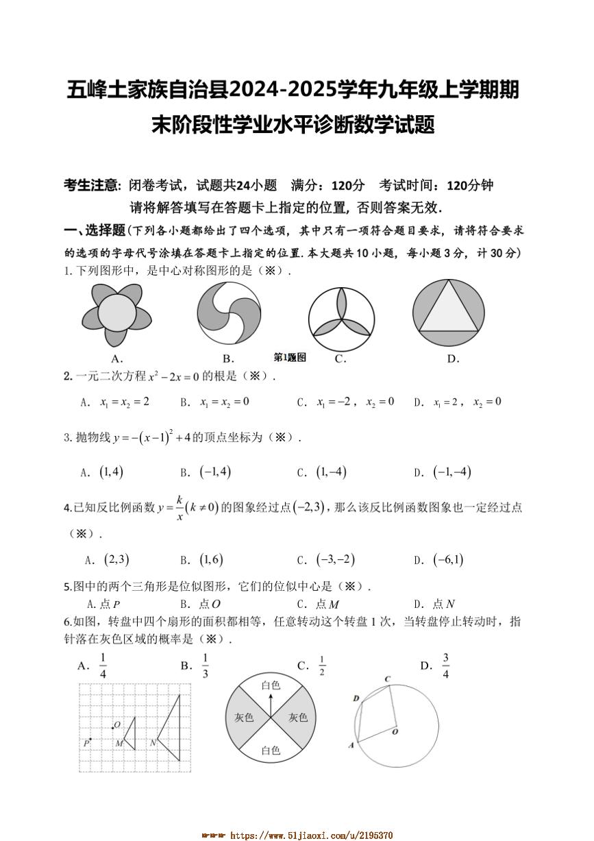 2024～2025学年湖北省宜昌市五峰土家族自治县九年级上期末阶段性学业水平诊断数学试卷(含答案)