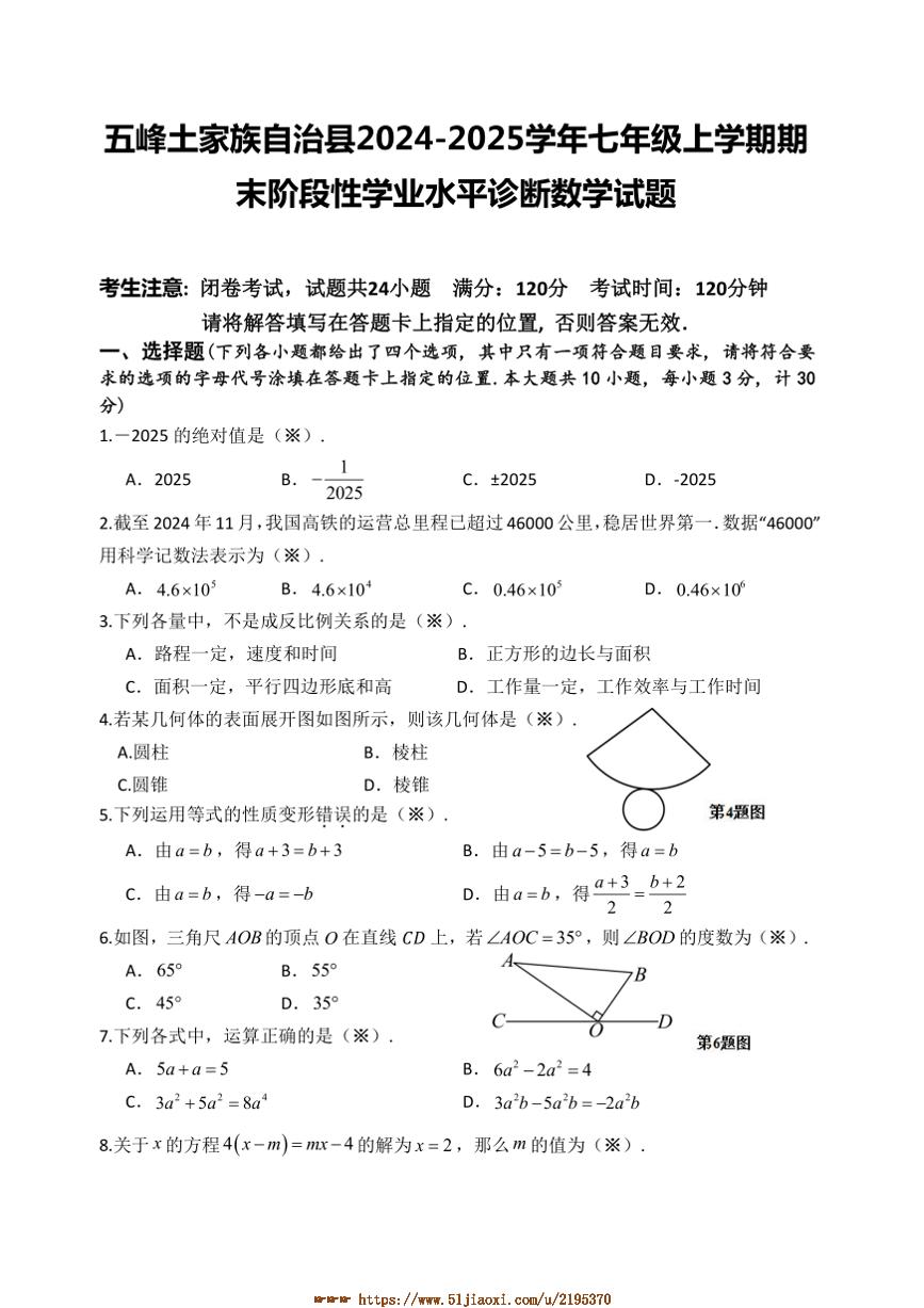 2024～2025学年湖北省宜昌市五峰土家族自治县七年级上期末阶段性学业水平诊断数学试卷(含答案)