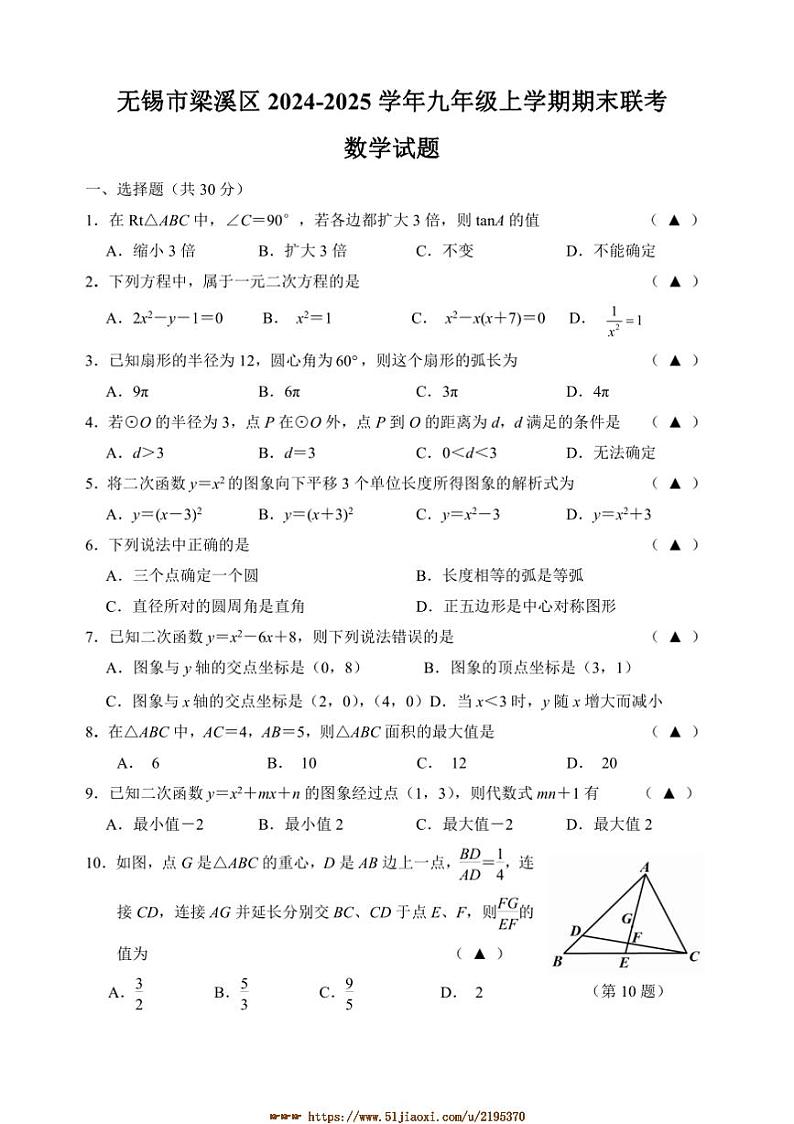 2024~2025学年江苏省无锡市梁溪区九年级上期末联考(月考)数学试卷(含答案)第1页