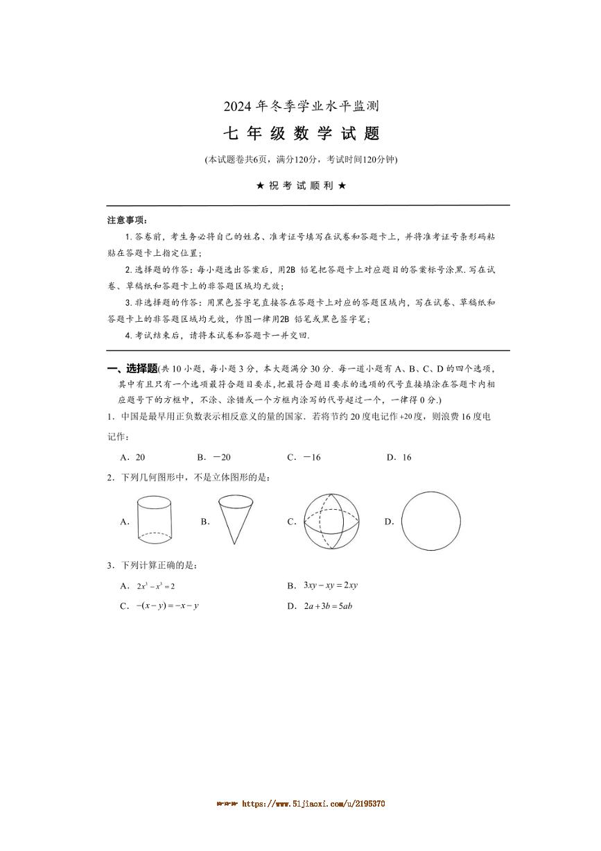 2024～2025学年湖北省十堰市丹江口市七年级上期末学业水平监测数学试卷(含答案)