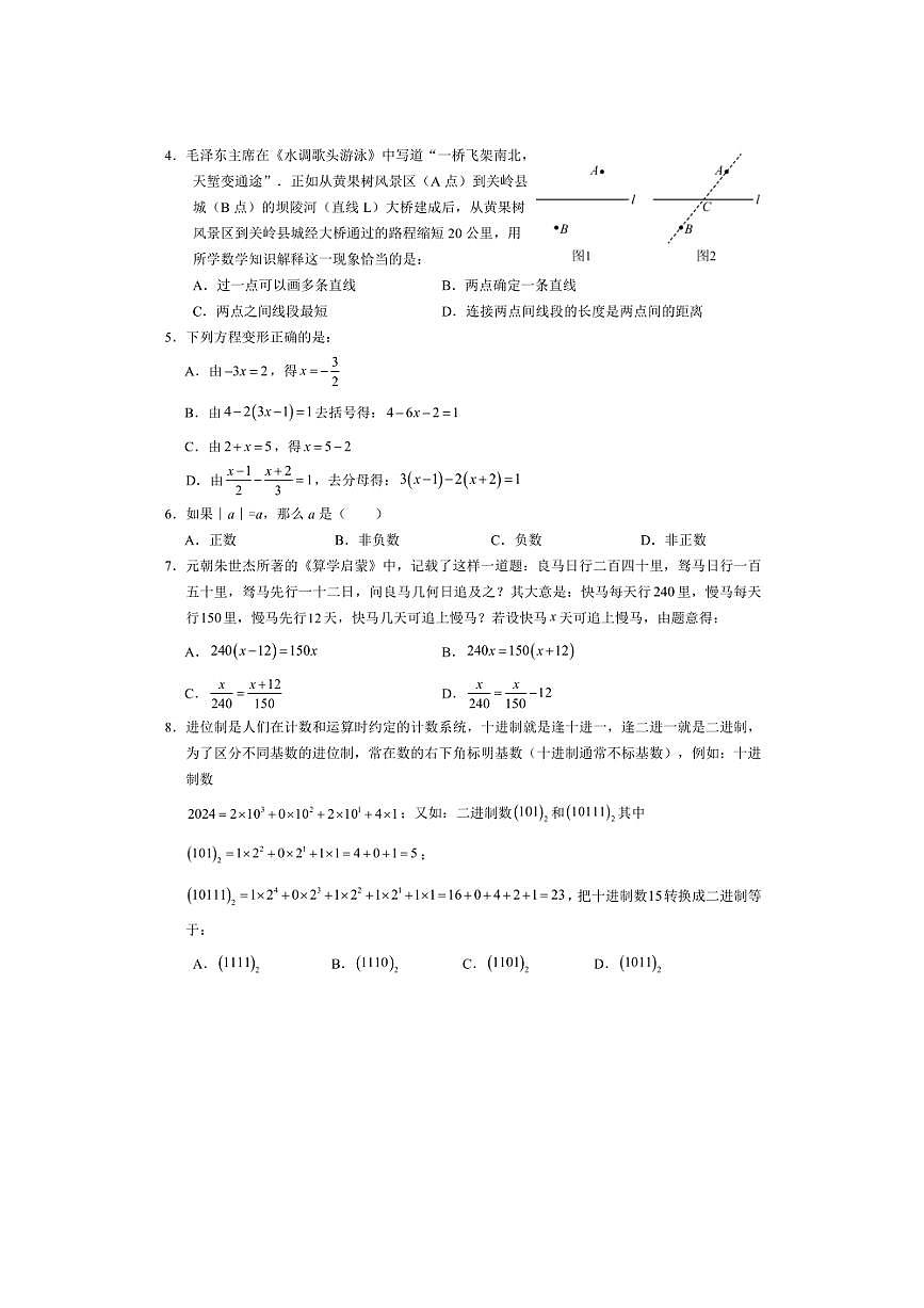 2024～2025學(xué)年湖北省十堰市丹江口市七年級(jí)上期末學(xué)業(yè)水平監(jiān)測(cè)數(shù)學(xué)試卷(含答案)第2頁