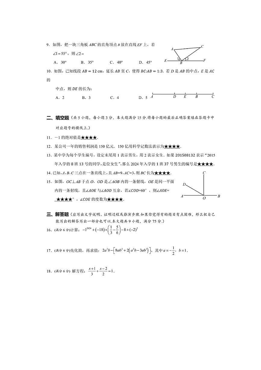 2024～2025學(xué)年湖北省十堰市丹江口市七年級(jí)上期末學(xué)業(yè)水平監(jiān)測(cè)數(shù)學(xué)試卷(含答案)第3頁
