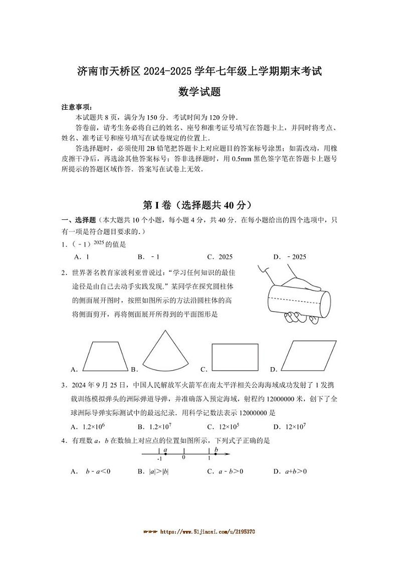 2024~2025学年山东省济南市天桥区七年级上期末考试数学试卷(含答案)第1页