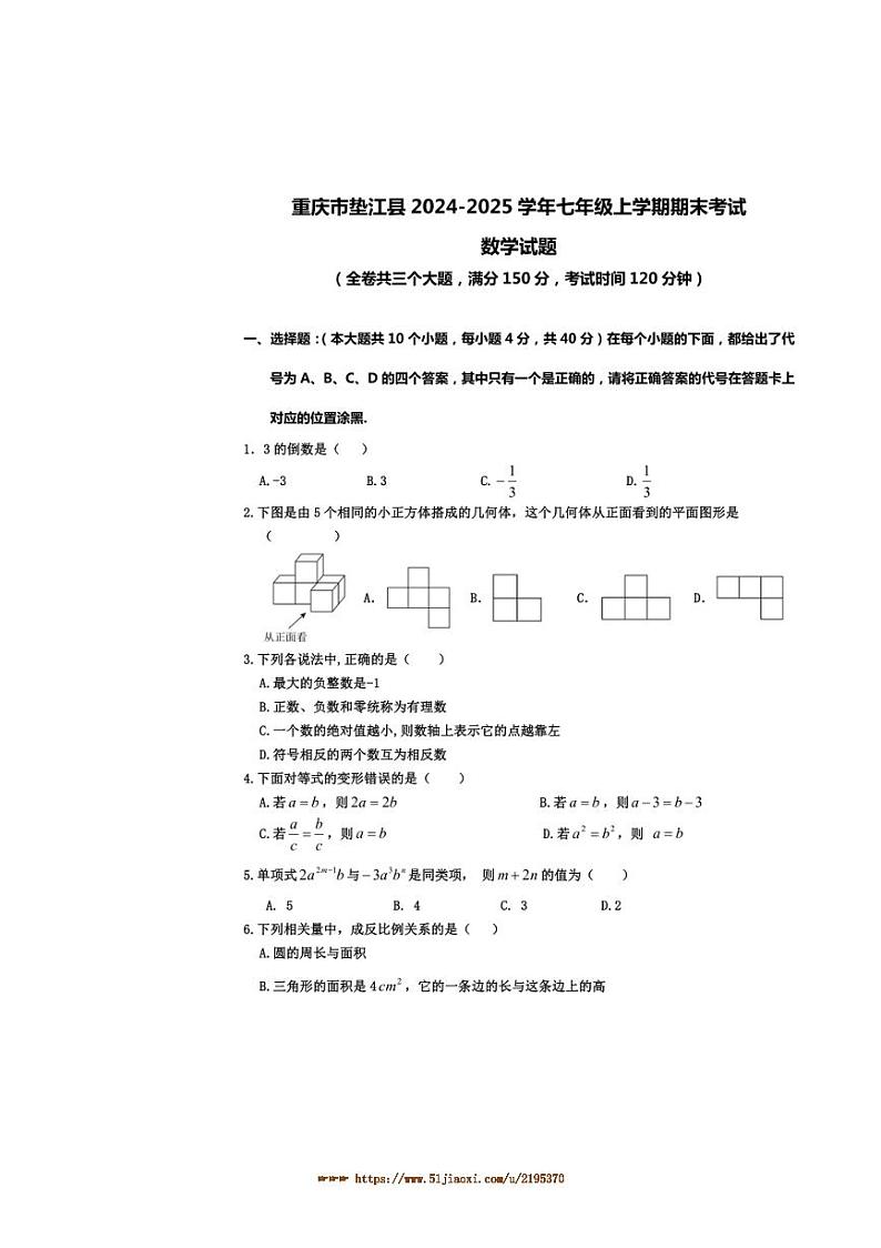 2024~2025学年重庆市垫江县七年级上期末考试数学试卷(含答案)第1页