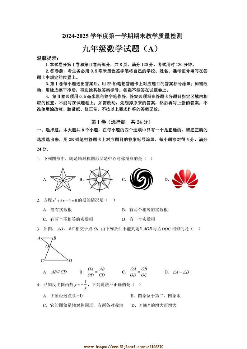 2024~2025学年山东省滨州市滨城区九年级上期末月考数学试卷(含答案)第1页