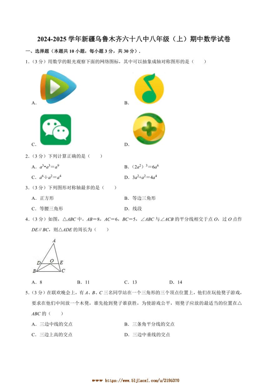 2024～2025学年新疆乌鲁木齐六十八中学八年级上期中数学试卷(含答案)