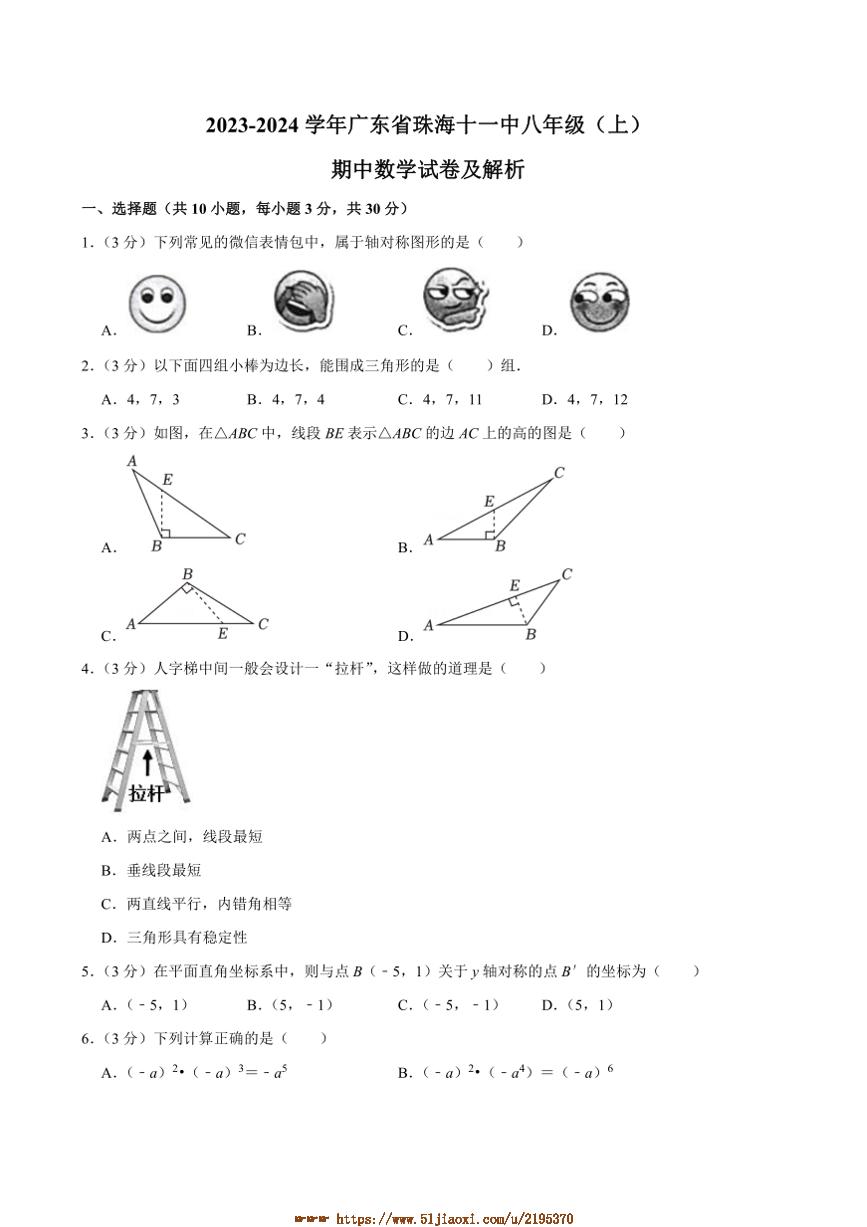 2023～2024学年广东省珠海市第十一中学八年级上期中数学试卷(含答案)