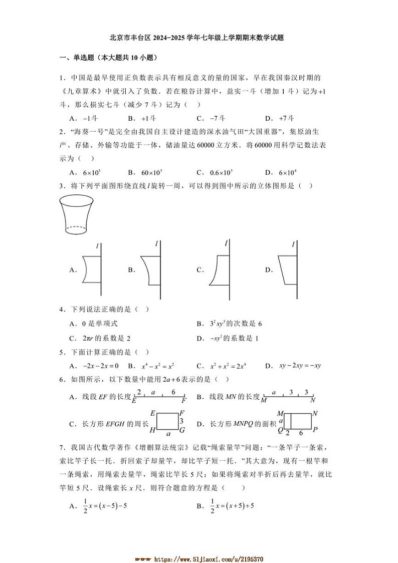 北京市丰台区2024_2025学年七年级上期末数学试卷(含答案)第1页
