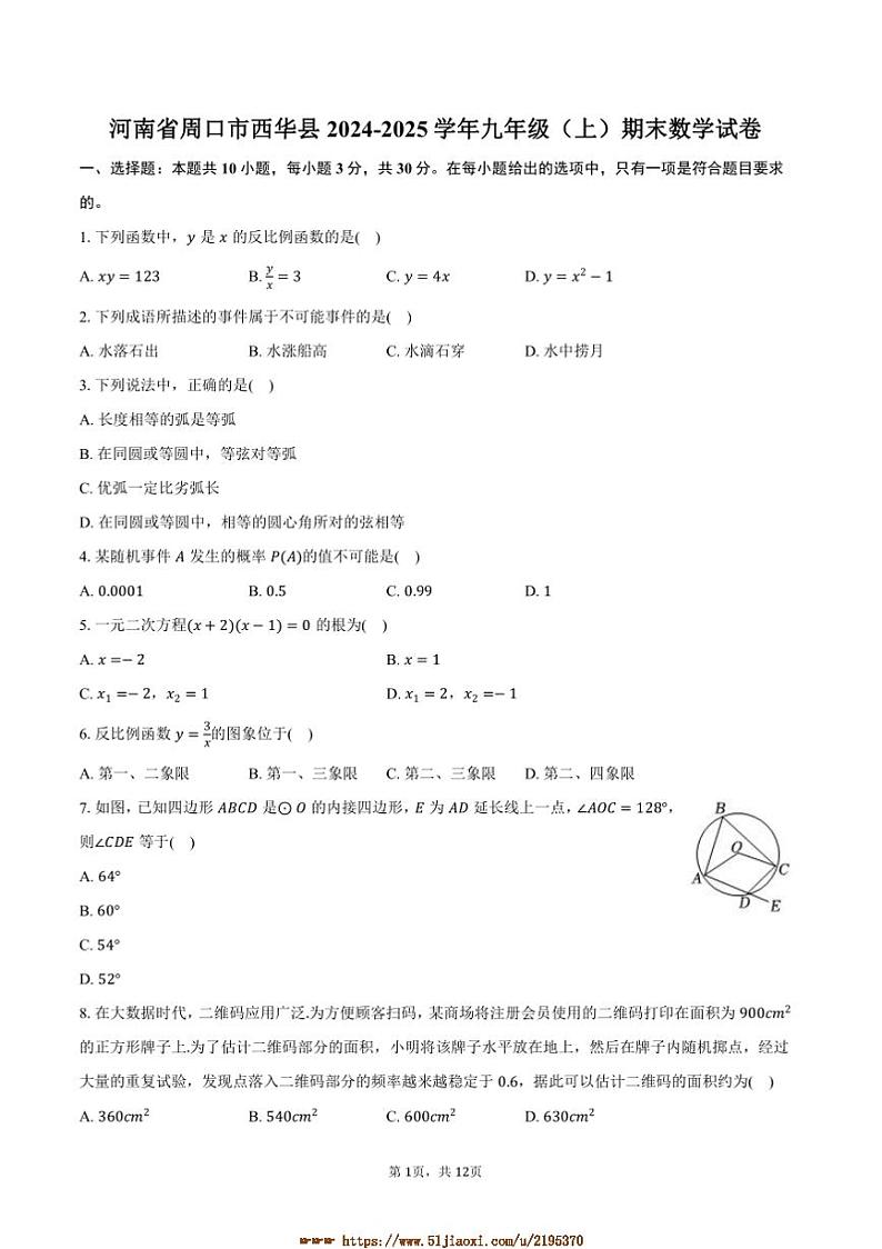 2024~2025学年河南省周口市西华县九年级(上)期末数学试卷(含答案)第1页