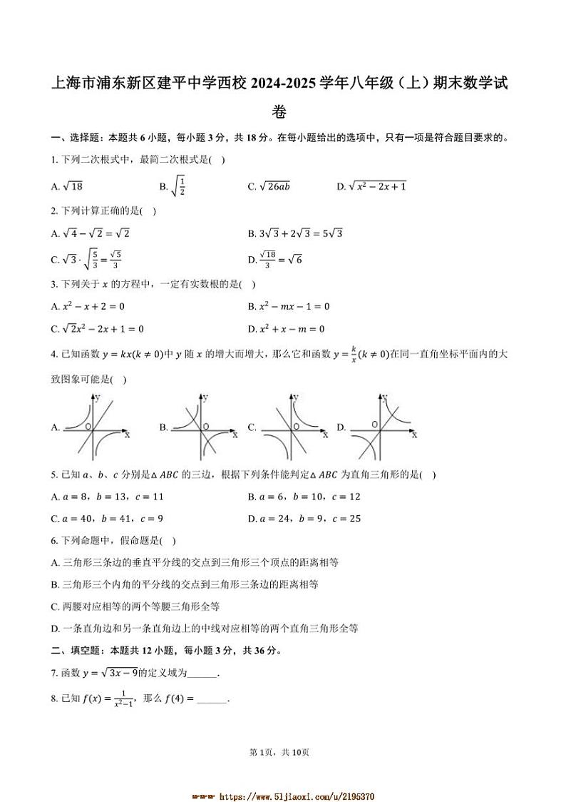 2024~2025学年上海市浦东新区建平中学西校八年级(上)期末数学试卷(含答案)第1页