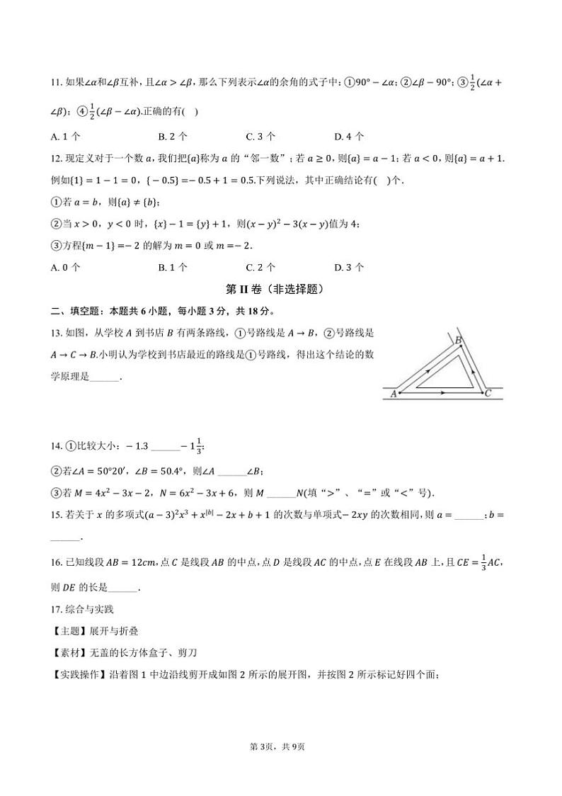 2024~2025学年天津五十五中七年级(上)期末数学试卷(含答案)第3页