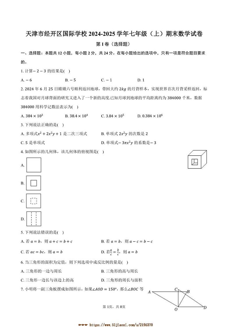 2024~2025学年天津市经开区国际学校七年级(上)期末数学试卷(含答案)第1页