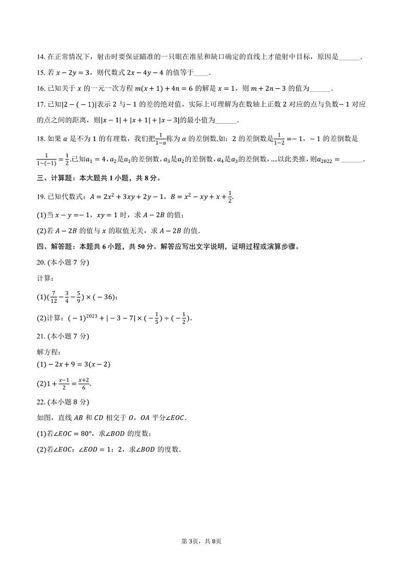 2024~2025学年天津市经开区国际学校七年级(上)期末数学试卷(含答案)第3页