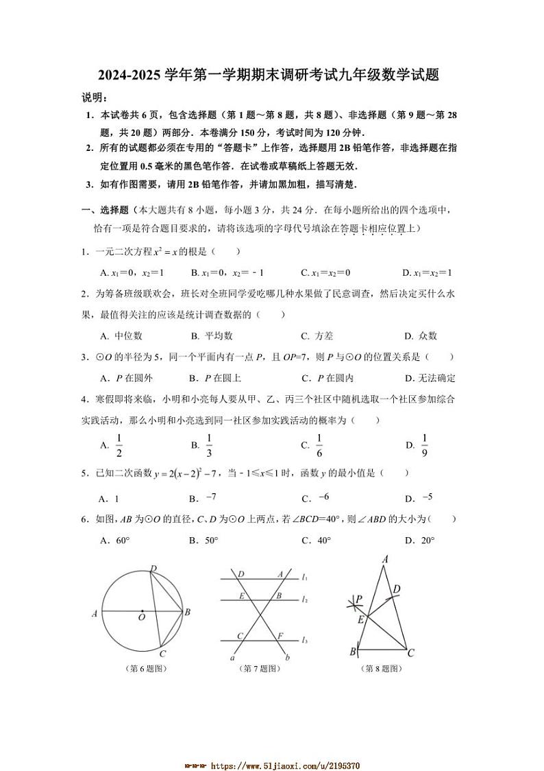 2024~2025学年江苏省扬州市广陵区九年级上期末调研数学试卷(含答案)第1页