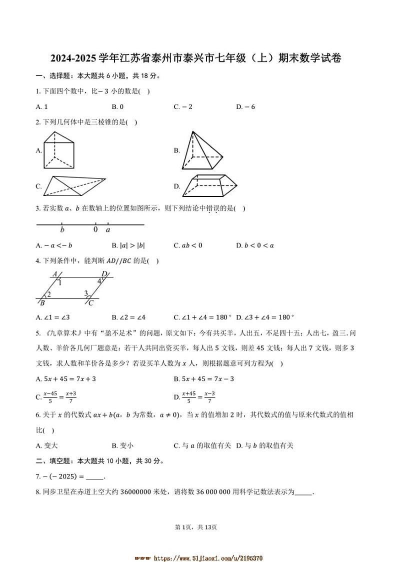 2024~2025学年江苏省泰州市泰兴市七年级(上)期末数学试卷(含答案)第1页