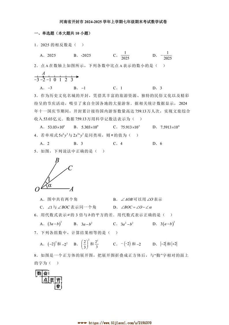 2024~2025学年河南省开封市七年级上期末考试数学试卷(含答案)第1页