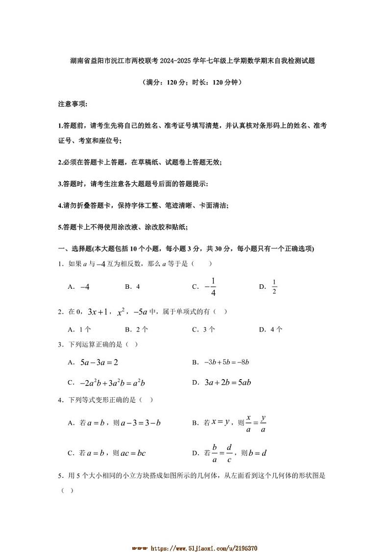 2024~2025学年湖南省益阳市沅江市两校联考(月考)七年级上数学期末自我检测试卷(含答案)第1页