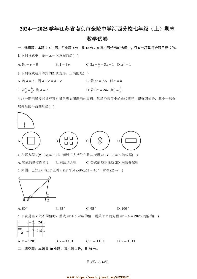 2024~~2025学年江苏省南京市金陵中学河西分校七年级(上)期末数学试卷(含答案)第1页