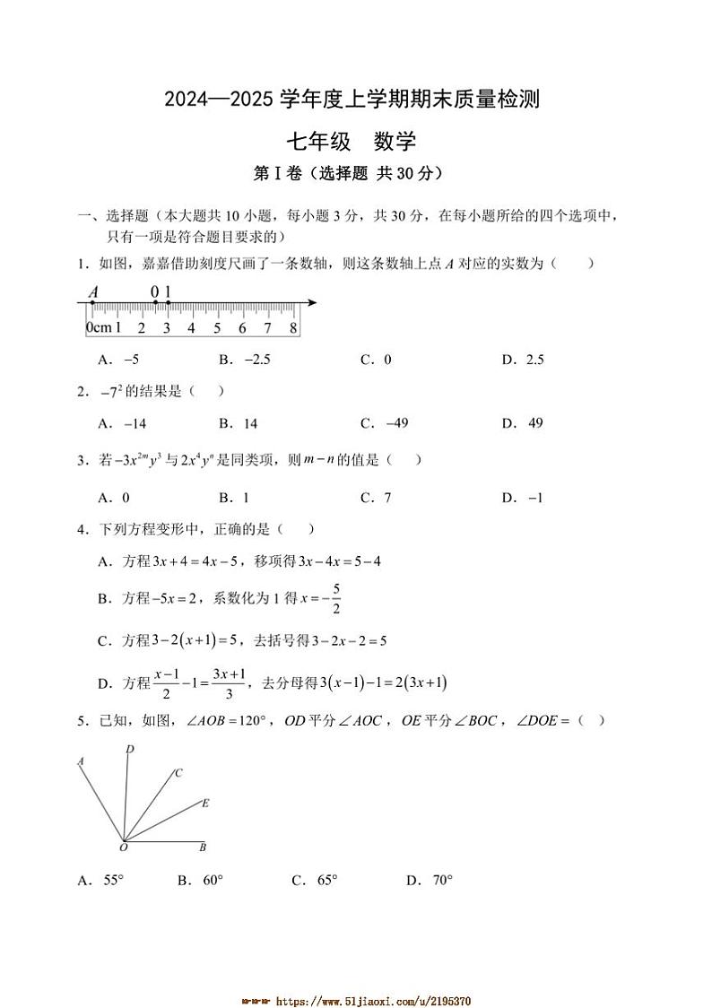 2024~2025学年山东省临沂市兰陵县七年级上期末考试数学试卷(含答案)第1页
