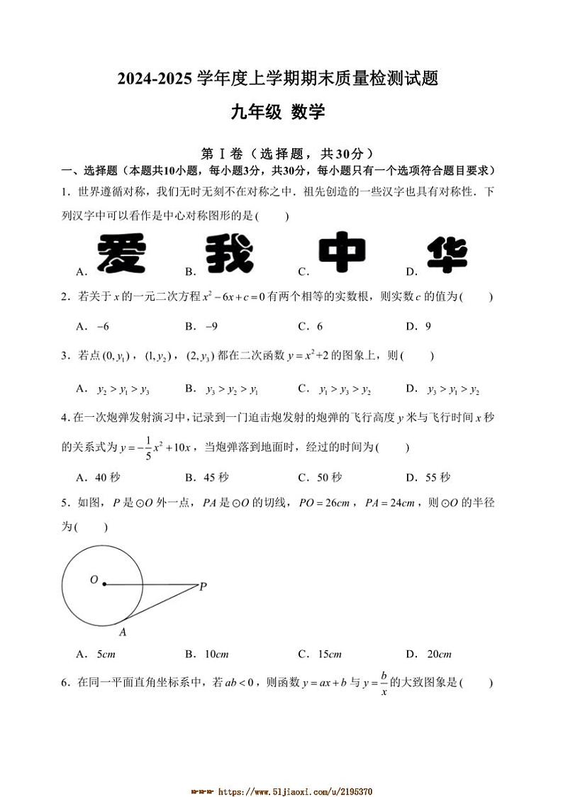 2024~2025学年山东省临沂市兰陵县九年级上期末考试数学试卷(含答案)第1页