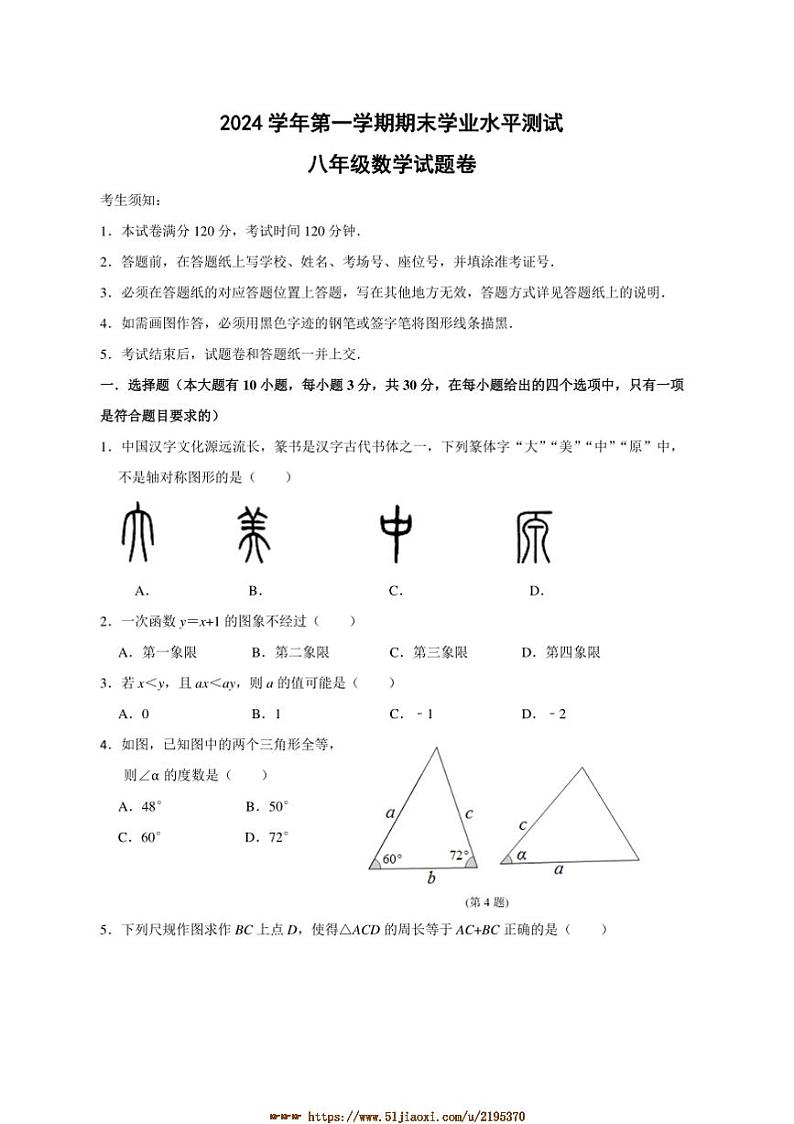 2024~2025学年浙江省杭州市淳安县八年级上期末检测数学试卷(含答案)第1页